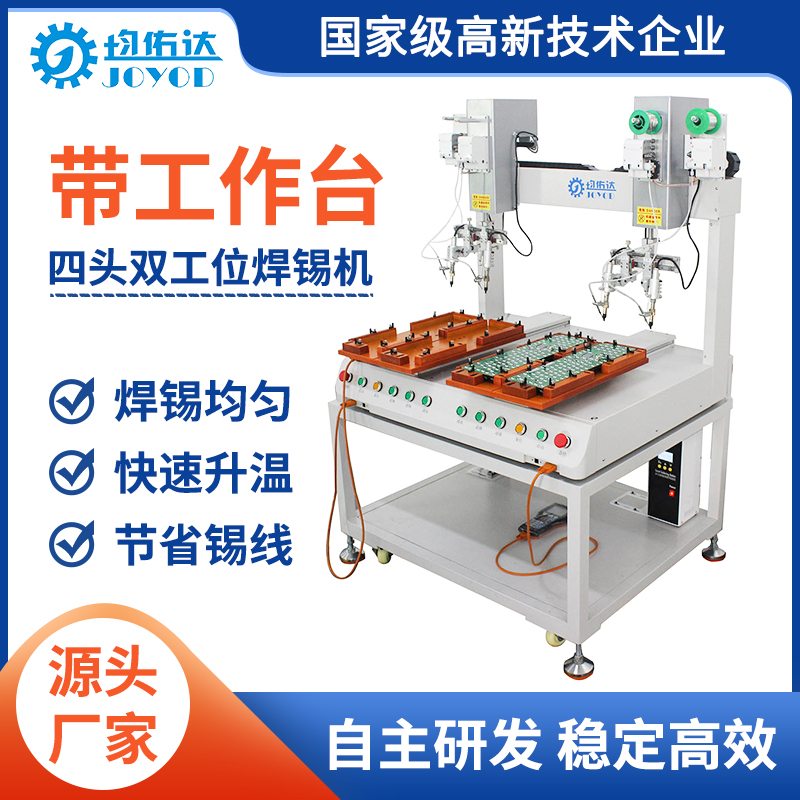 四头双工位焊锡机